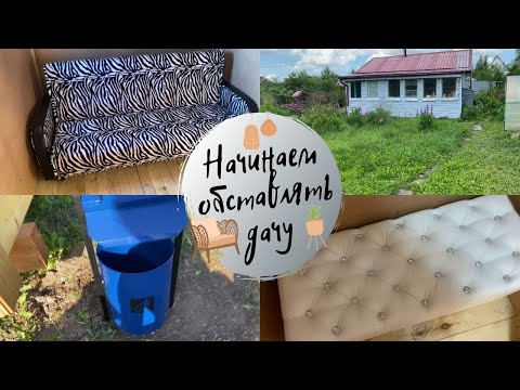 Видео: Покупаем мебель на дачу 🏡 Участок стал лучше