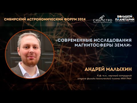 Видео: Современные исследования магнитосферы Земли