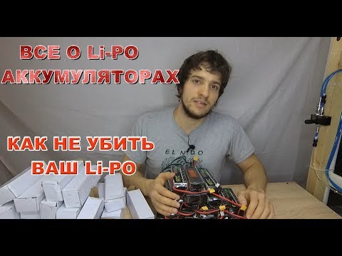 Видео: Что такое li-po аккумулятор, характеристики Li-Po как их правильно хранить, соединять,
