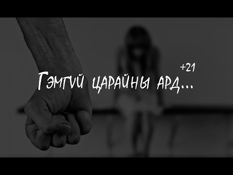 Видео: Ерээд оны гаж донтон эрийн хэрэг...