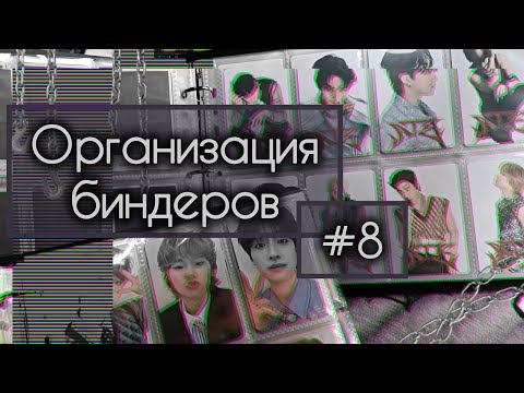 Видео: 🧷 Организация биндеров #8 🧷 наконец перешла к эре ATE | Stray Kids, Xdinary Heroes, Seungmin's pc