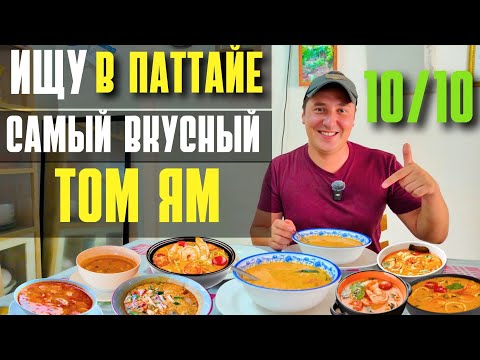 Видео: ГДЕ САМЫЙ ВКУСНЫЙ ТОМ ЯМ В ПАТТАЙЕ? ЛУЧШИЕ КАФЕ ТАЙСКОЙ КУХНИ. ТАИЛАНД 2025
