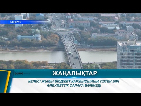 Видео: КЕЛЕСІ ЖЫЛЫ БЮДЖЕТ ҚАРЖЫСЫНЫҢ ҮШТЕН БІРІ ӘЛЕУМЕТТІК САЛАҒА БӨЛІНЕДІ
