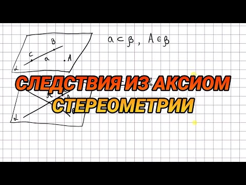Видео: Следствия из аксиом стереометрии - геометрия 10 класс