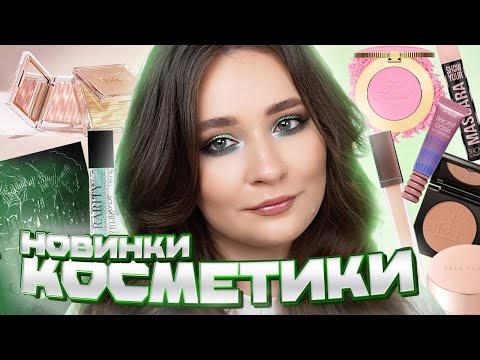 Видео: ПЕРВЫЕ ВПЕЧАТЛЕНИЯ 💘 PAT McGRATH, TOO FACED, CLIO, DEAR DAHLIA, P.LOUISE, LAYLA COSMETICS