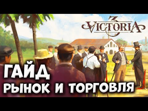Видео: РЫНОК И ТОРГОВЛЯ | Гайды по Victoria 3