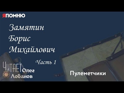 Видео: Замятин Борис Михайлович. Часть 1. Проект "Я помню" Артема Драбкина. Пулеметчики.