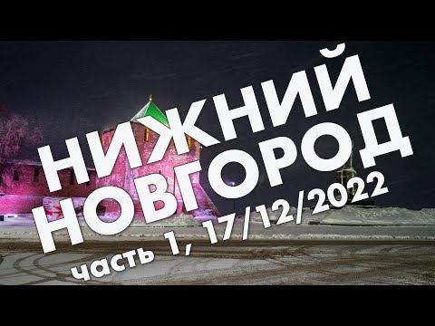 Видео: Нижний Новгород: прибытие, нижегородский Кремль, Большая Покровская улица – новогоднее путешествие