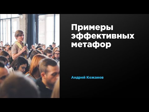 Видео: Примеры эффективных метафор | Андрей Кожанов | Prosmotr