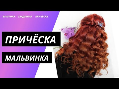 Видео: Свадебная / вечерняя причёска / причёска "Мальвинка" Локоны