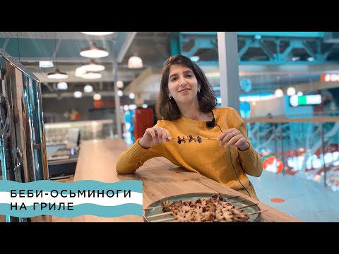 Видео: Беби-осьминоги на гриле
