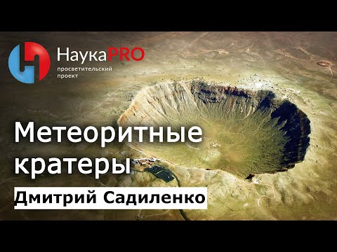 Видео: Метеоритные кратеры | Метеоритика и метеориты – Дмитрий Садиленко | Научпоп
