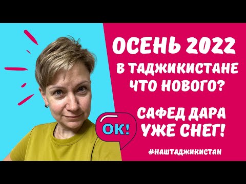 Видео: Осень 2022 в Душанбе. В Таджикистане уже был снег. Едем в Сафед Дару. Новый сезон.