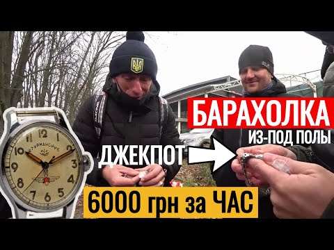 Видео: БАРАХОЛКА НИВКИ ИЗ-ПОД ПОЛЫ 6000 грн за ЧАС Антиквар ТМ