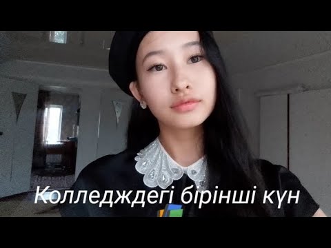Видео: Колледждегі бірінші күн 📚, колледжедегі қызықтар 