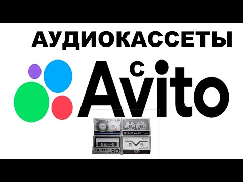 Видео: АУДИОКАССЕТЫ С АВИТО! ПОКУПКА НА ДОВЕРИИ!