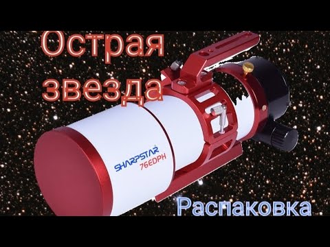 Видео: Моя первая распаковка телескопа! #unboxing scope
