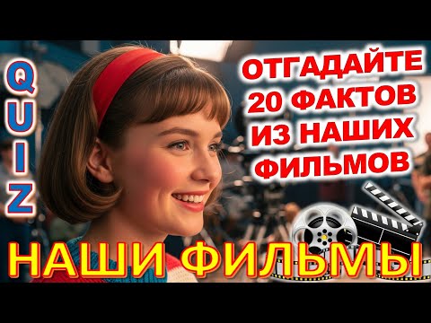 Видео: Quiz 481: Факты, Которые Полностью Изменят Твоё Представление о Прошлом!