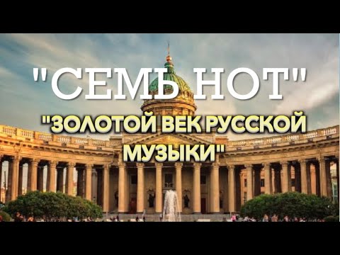 Видео: "ЗОЛОТОЙ ВЕК РУССКОЙ МУЗЫКИ"- 11 выпуск развивающего проекта «Семь нот»