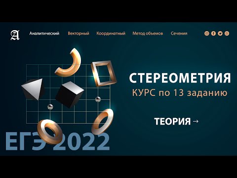 Видео: 13 задания Стереометрия ТЕОРИЯ- Курс ПРОФИЛЬ 2022 от Абеля / Математика ЕГЭ