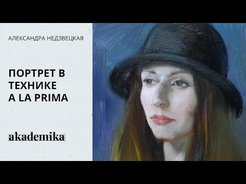 Видео: Портрет в технике a la prima