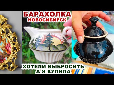 Видео: КУПИЛА ЕРУНДУ И СДЕЛАЛА ШИК =блошка с посудой= Барахолка и покупка. Обзор и цены. Сделано в СССР.