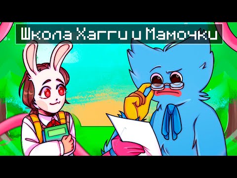 Видео: 😱 Майнкрафт но ШКОЛА Хагги и МАМОЧКИ!