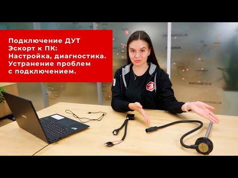 Видео: Подключение проводных ДУТ Эскорт к ПК. Настройка и диагностика. Устранение проблем с подключением.