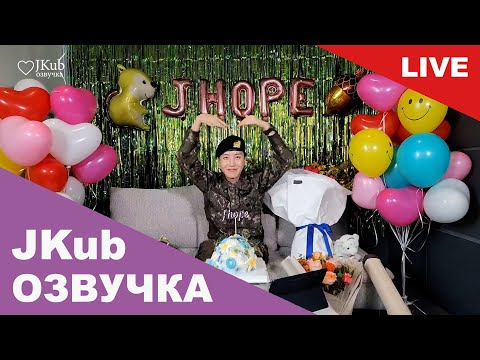 Видео: [ОЗВУЧКА JKUB] LIVE j-day Трансляция Хосока после дембеля 2024.10.17