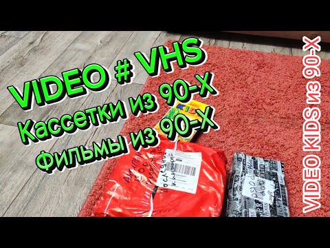 Видео: VIDEO # VHS. Кассетки из 90-Х. Фильмы из 90-Х