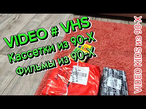 Видео: VIDEO # VHS. Кассетки из 90-Х. Фильмы из 90-Х