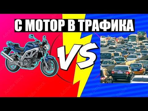 Видео: С Мотор срещу Трафика - Through The VISOR Vlog 4