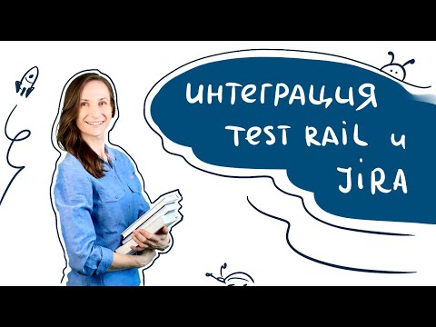 Видео: Как связать Atlassian Jira и Test Rail