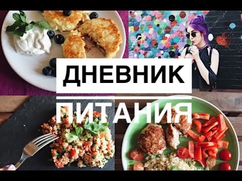 Видео: ЧТО Я ЕМ В ТЕЧЕНИЕ ДНЯ | ДНЕВНИК ПП ПИТАНИЯ