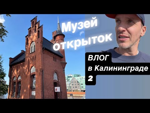 Видео: VLOG Открытки начала XX века / Дом Смотрителя / Высокого Моста / Калининград