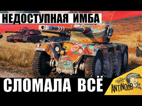 Видео: Недоступную Имбу Вернули спустя годы! Самый Токсичный Танк снова Всё Сломал! Вот, что он сделал!