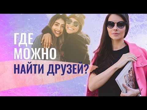 Видео: Где можно найти друзей? Существует ли дружба между мужчиной и женщиной?