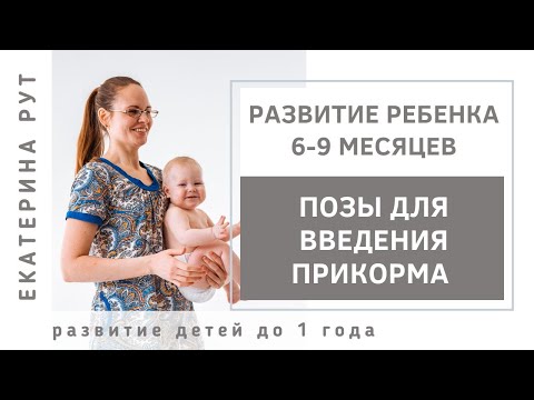 Видео: Позы для введения прикорма для несидящих детей