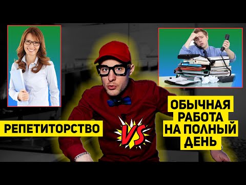 Видео: Совмещение РЕПЕТИТОРСТВА и ДРУГОЙ РАБОТЫ | Мой опыт