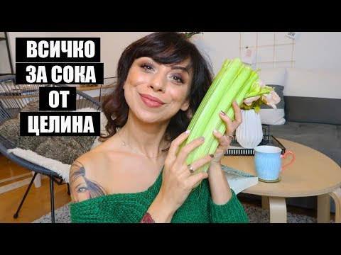 Видео: ЗАЩО ПИЯ СОК ОТ ЦЕЛИНА ВСЕКИ ДЕН - ЗА КАКВО Е ПОЛЕЗЕН, КАК ДА ГО ПРАВИМ