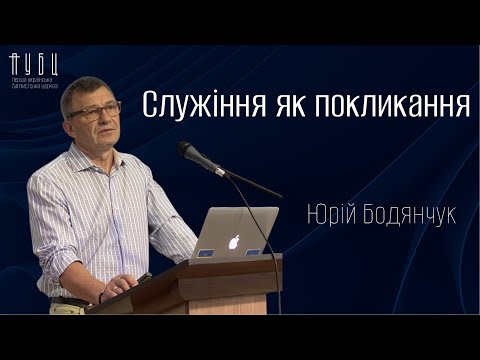 Видео: Служіння як покликання - Бодянчук Юрій