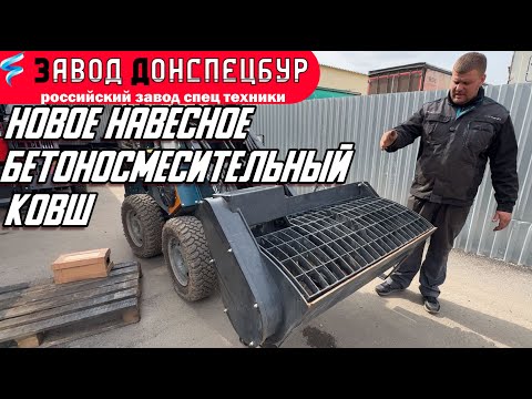 Видео: БЕТОНОСМЕСИТЕЛЬНЫЙ КОВШ / ДЕМОНСТРАЦИЯ РАБОТЫ / ВОЛГОДОНЕЦ