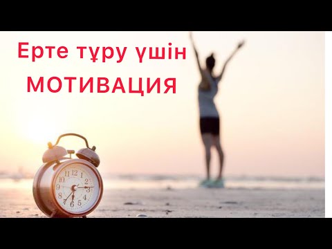 Видео: Ерте тұру үшін қазақша мотивация.Бұл видеодан кейін ерте тұратын боласыз.Пайдалы ақпарат @TOMIRIS