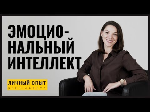 Видео: Эмоциональный интеллект | Как и зачем его развивать | Личный опыт