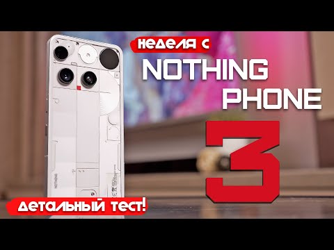 Видео: НЕДЕЛЯ С Nothing Phone 3: ДЕТАЛЬНЫЙ ТЕСТ!