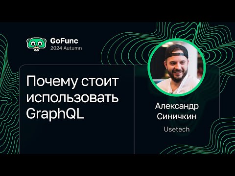 Видео: Александр Синичкин — Почему стоит использовать GraphQL