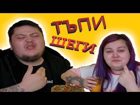 Видео: ТЪПИ ШЕГИ | НЕ СЕ СМЕЙ | МИТКО vs @megsun  | КЛОЗЕТИРАМ