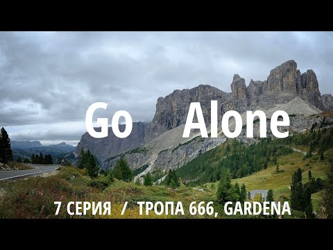 Видео: Go Alone – Доломиты. Тропа 666, перевал Gardena. Видеодневник. 7 серия