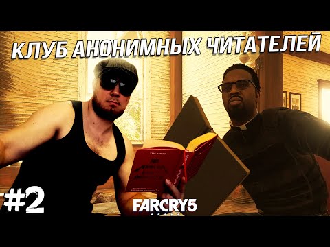 Видео: ВНЕДРЯЕМСЯ В МЕСТНОЕ ДВИЖЕНИЕ ➤ Far Cry 5 #2