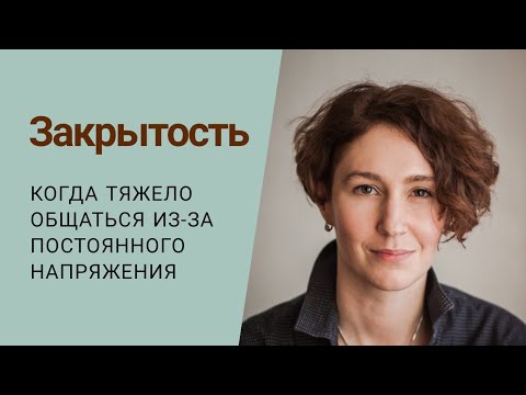 Видео: ЗАКРЫТОСТЬ В СЕБЕ | причины и как себе помогать | психолог Людмила Айвазян